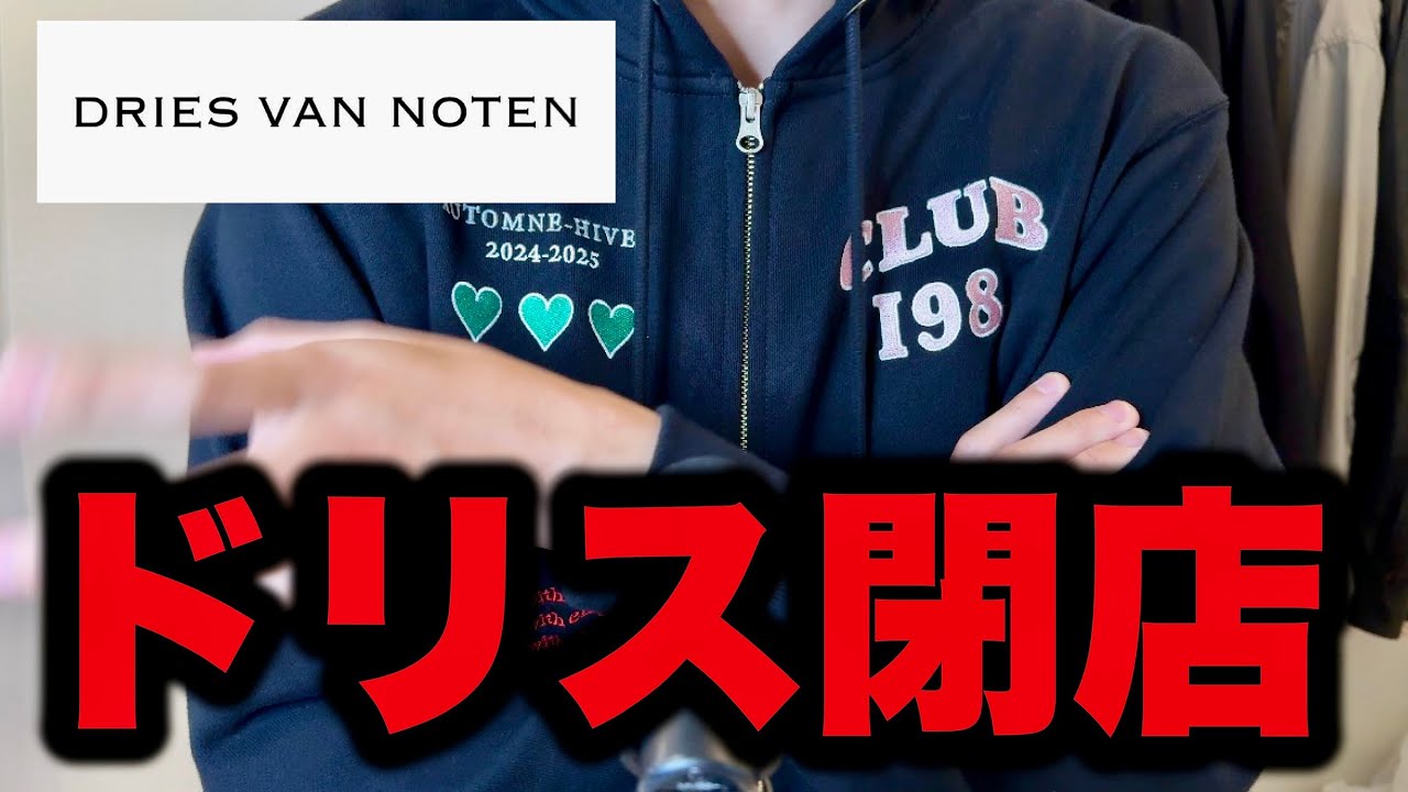 まさかのドリス青山閉店。