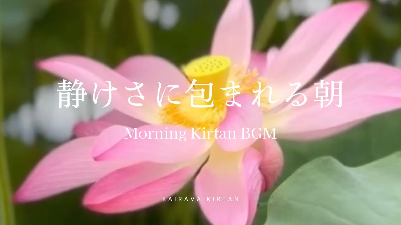 【やさしいマントラBGM】祈りと癒しの音楽｜Shri Krishna Govinda | Om Purmam Adah | Hare Krishna