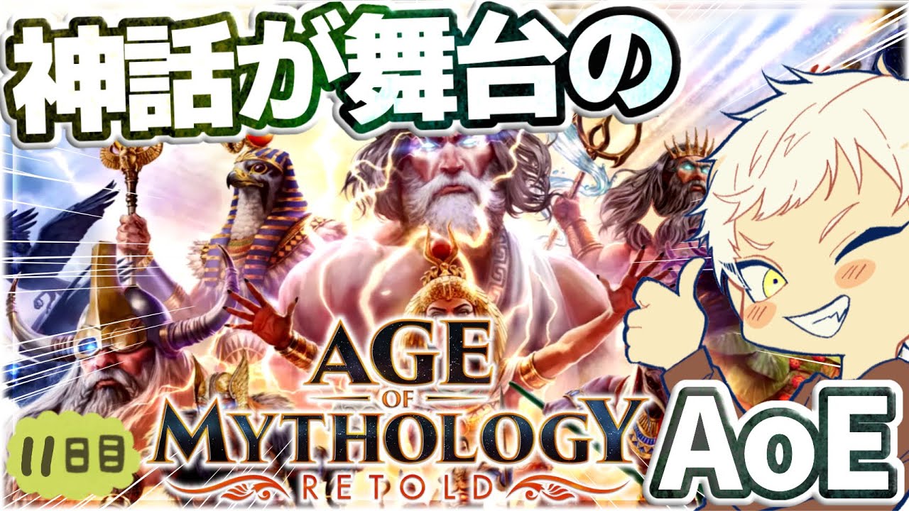 ポセイドンどんどんどん！！【Age of Mythology: Retold】神話が舞台のエイジオブエンパイア！？【AoM:R】RTS実況