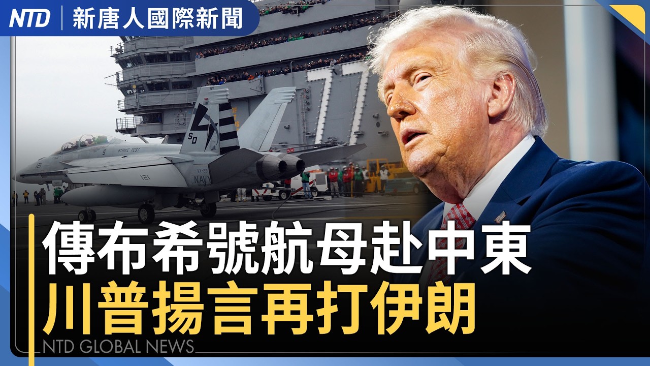 川普：擺脫伊朗核威脅 將再打擊3554目標｜北約護航沉默 川普重話：未來不相助｜台對美軍購首款期限在即 蕭美琴籲立院挺預算｜華人姐弟欲炸美軍基地 一人逃回中國｜#新唐人晚間新聞｜20260328(六)