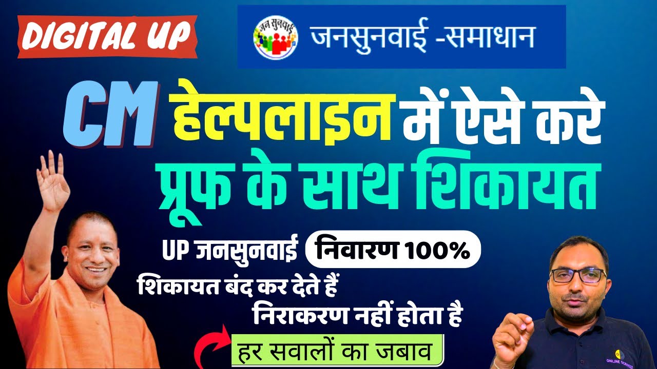 How to complain to UP CM | UP Jansunwai portal complaint kaise kare | CM Helpline UP  | CM UP 1076