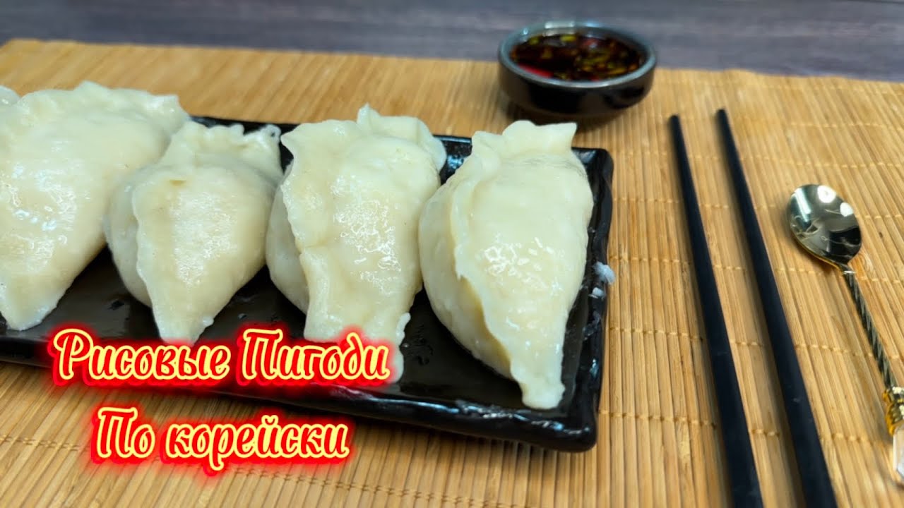 Вкуснейшие рисовые Пигоди как у бабушки