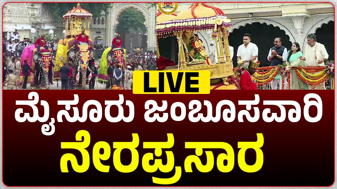 LIVE🔴 Mysuru Dasara Jamboo Savari 2026 | Jamboo Savari LIVE | ಮೈಸೂರು ದಸರಾ ಜಂಬೂ ಸವಾರಿ 2026 #live