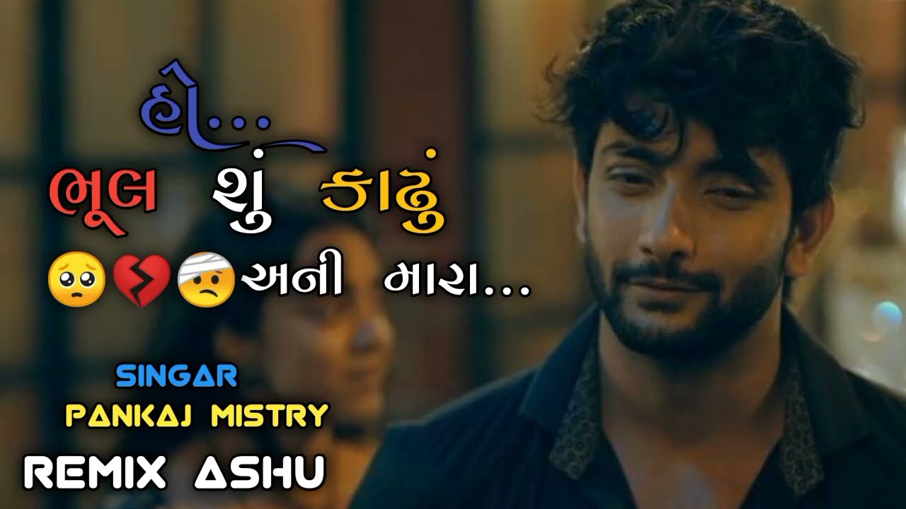 હો... ભૂલ શું કાઢું અની મારા...//new remix video//pankaj Mistry nu New songs// @garbada_no_romiyo