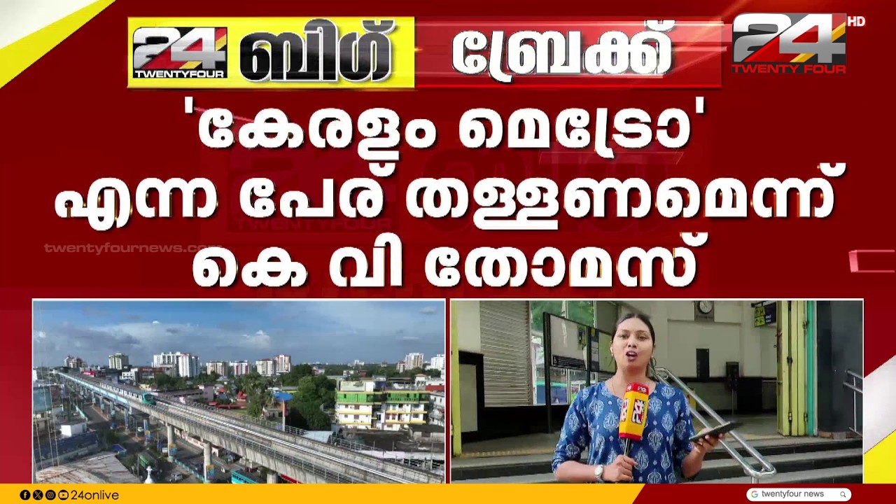 'This is a strange move'; Hibi Eden opposes the proposal to rename Kochi Metro