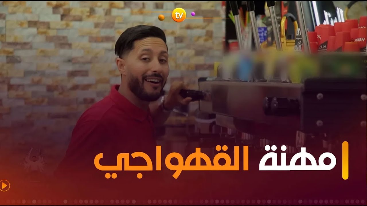 مهنة القهواجي مع أنس | Anes Works 2 | العدد كاملا