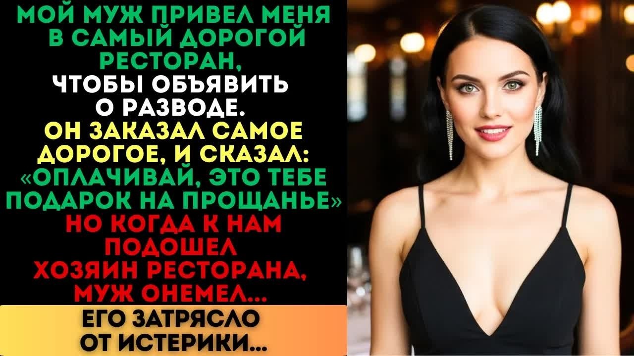«Оплачивай, это подарок», — сказал муж. Но когда подошёл хозяин ресторана, его затрясло...