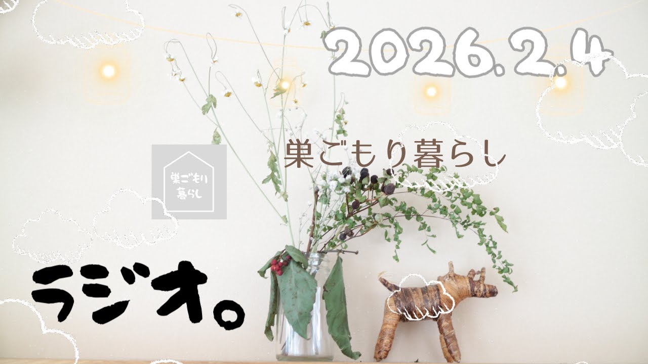 【巣ごもりラジオ】2026.2.4 お久しぶりです😅