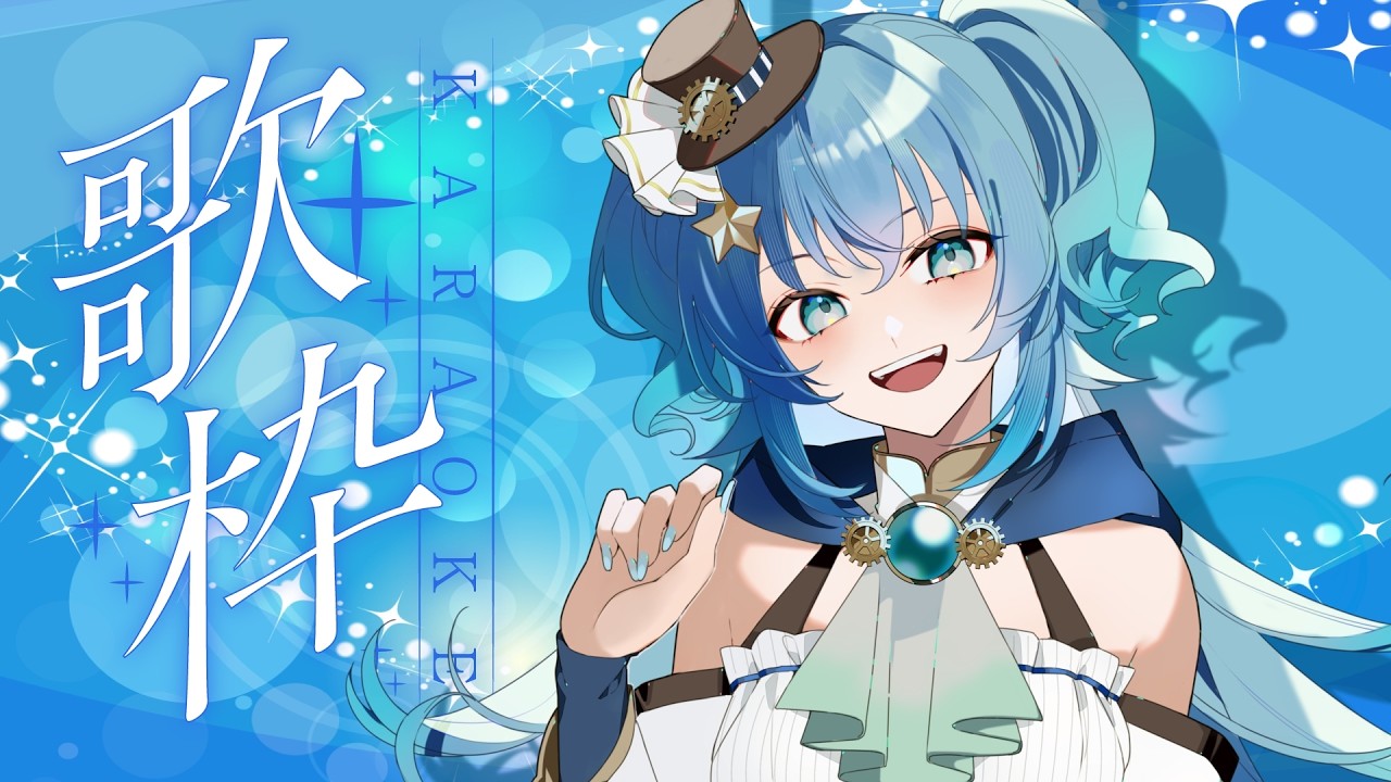 【#歌枠 / #SingingStream 】求：ご新規様／譲：素敵なお歌【#冬至調査中 #vtuber  】
