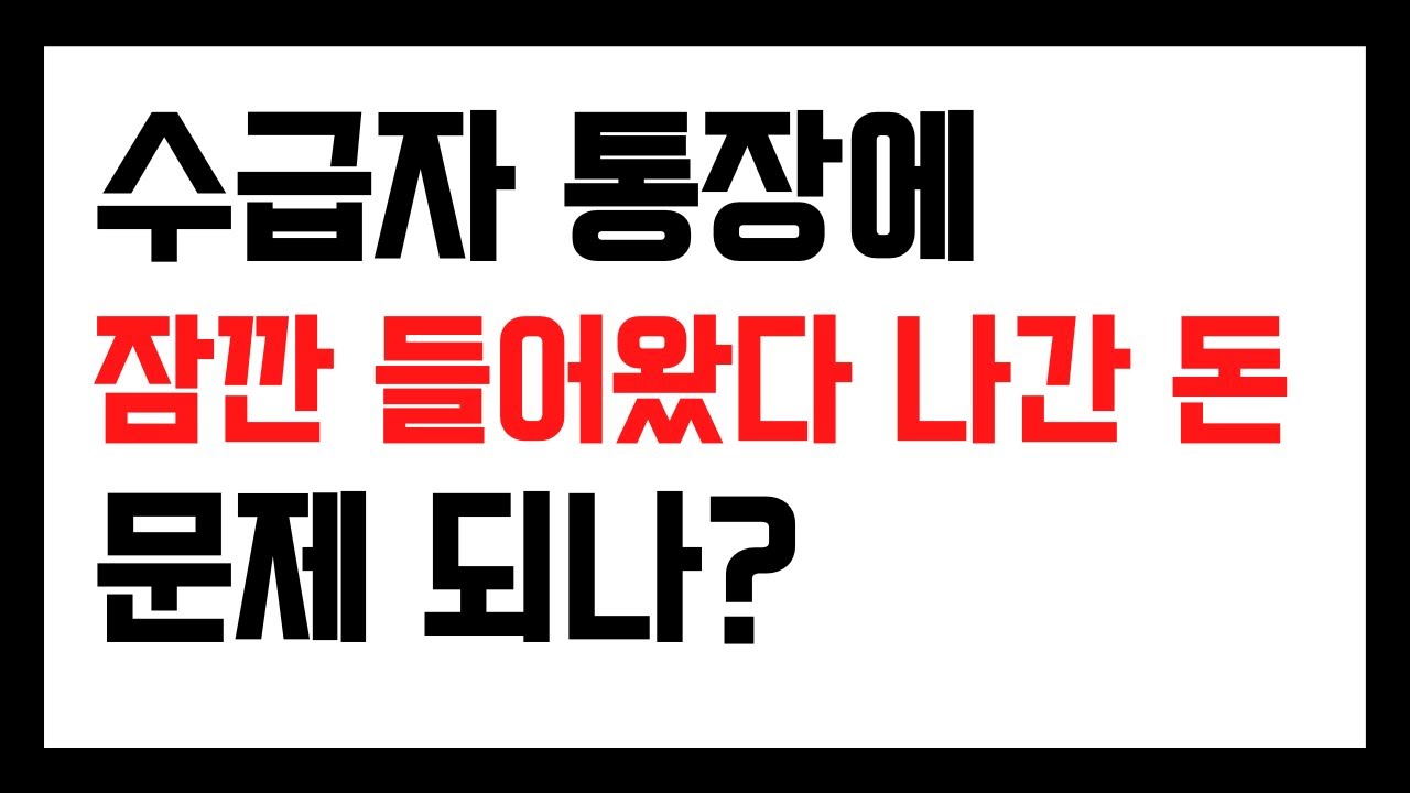 수급자 통장에 잠깐 들어왔다 나간 목돈 문제 되나?