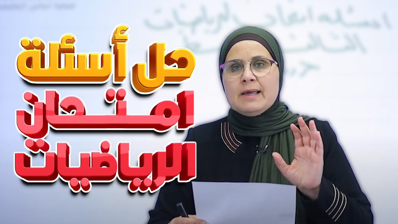 حل أسئلة امتحان الرياضيات (الدور الثالث) 2024 || الثالث المتوسط مع أ. ندى جاسم