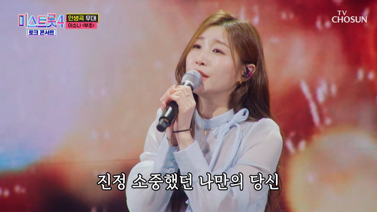 올하트를 부르는 음색💗 NEW 트롯 여제👸 진 소나의 &lsquo;부초&rsquo;♪ TV CHOSUN 260409 방송 | [미스트롯4 토크콘서트 &ndash; 3회] | TV조선