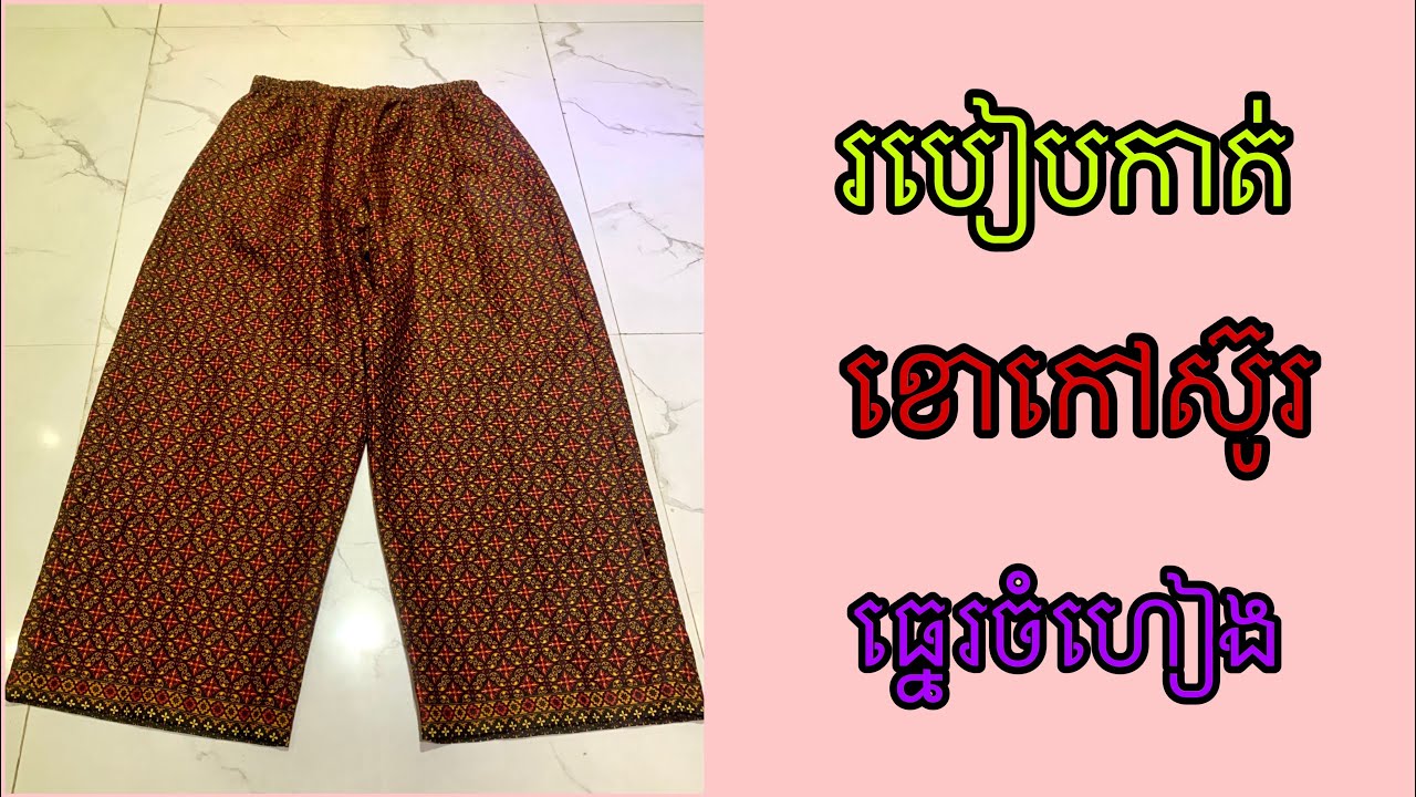 របៀបកាត់ខោកៅស៊ូរធ្នេរចំហៀងងាយៗលឿន#like #subscribe