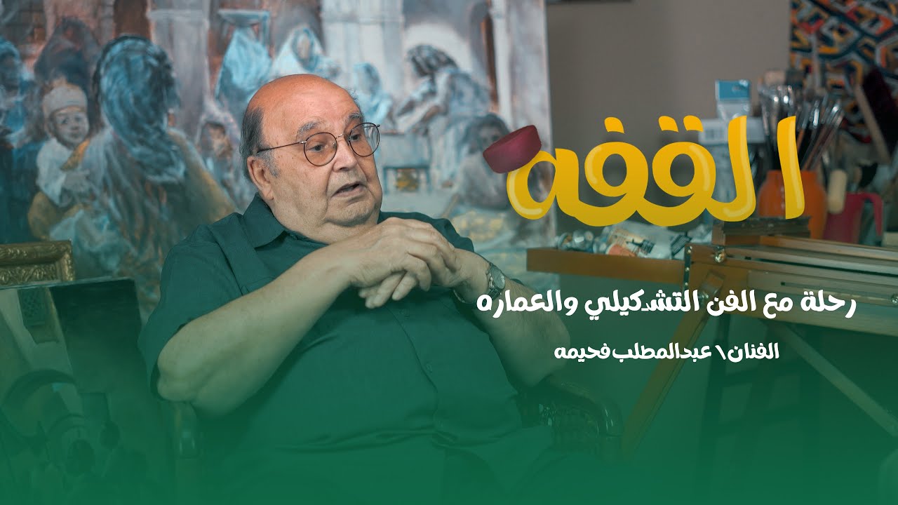 الفن التشكيلي والعمارة - الحلقه الرابعه - الموسم الثاني القفه