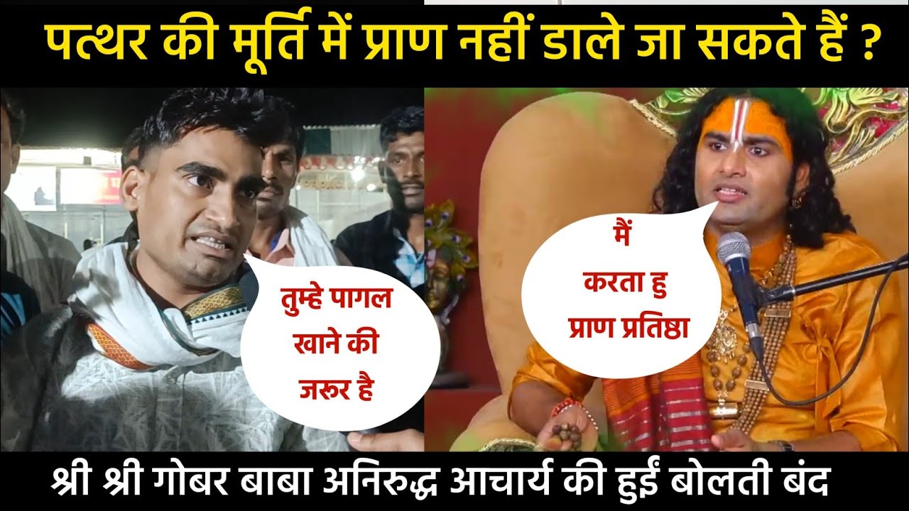 पत्थर की मूर्ति में प्राण नहीं डाले जा सकते हैं ? अनिरुद्ध आचार्य जी महाराज की हुईं बोलती बंद !