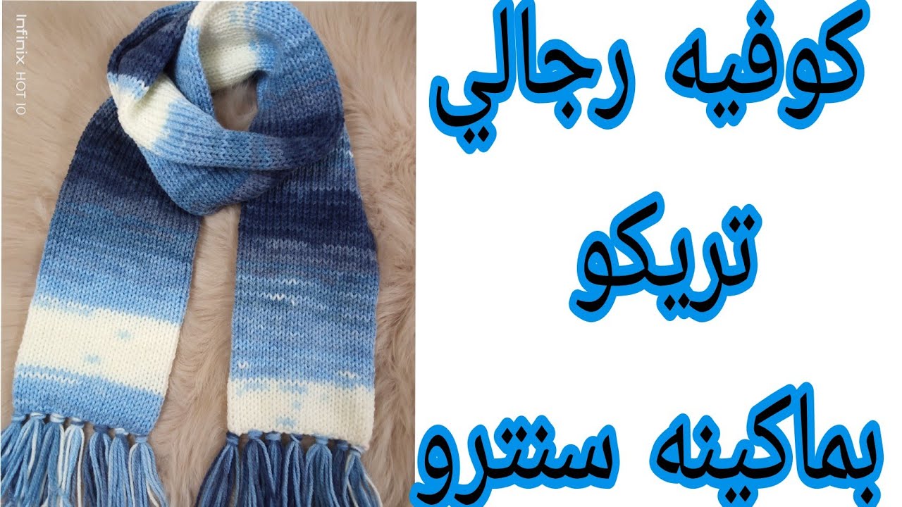 #تريكو#تريكو_بالمكينه طريقه عمل كوفيه/سكارف تريكو بماكينه سنترو
