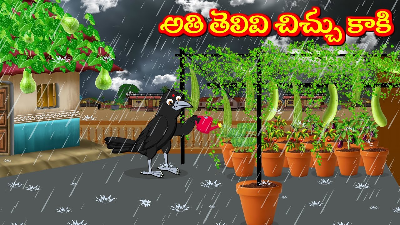 అతి తెలివి చిచ్చు కాకి  Telugu Moral Stories | Telugu Kathalu | Tuni Cartoon  Stories