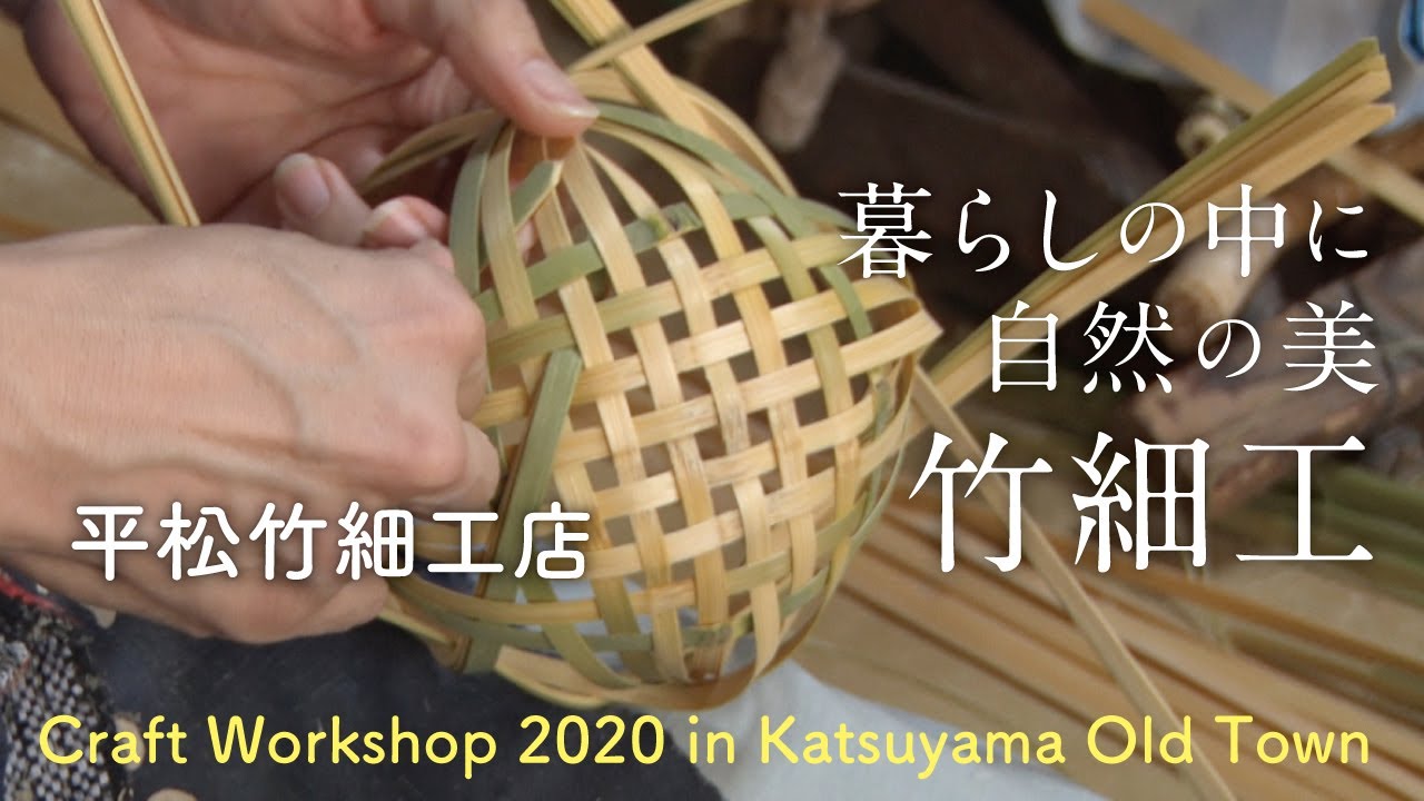 【勝山竹細工】平松竹細工店｜Hiramatsu Bamboo Crafts