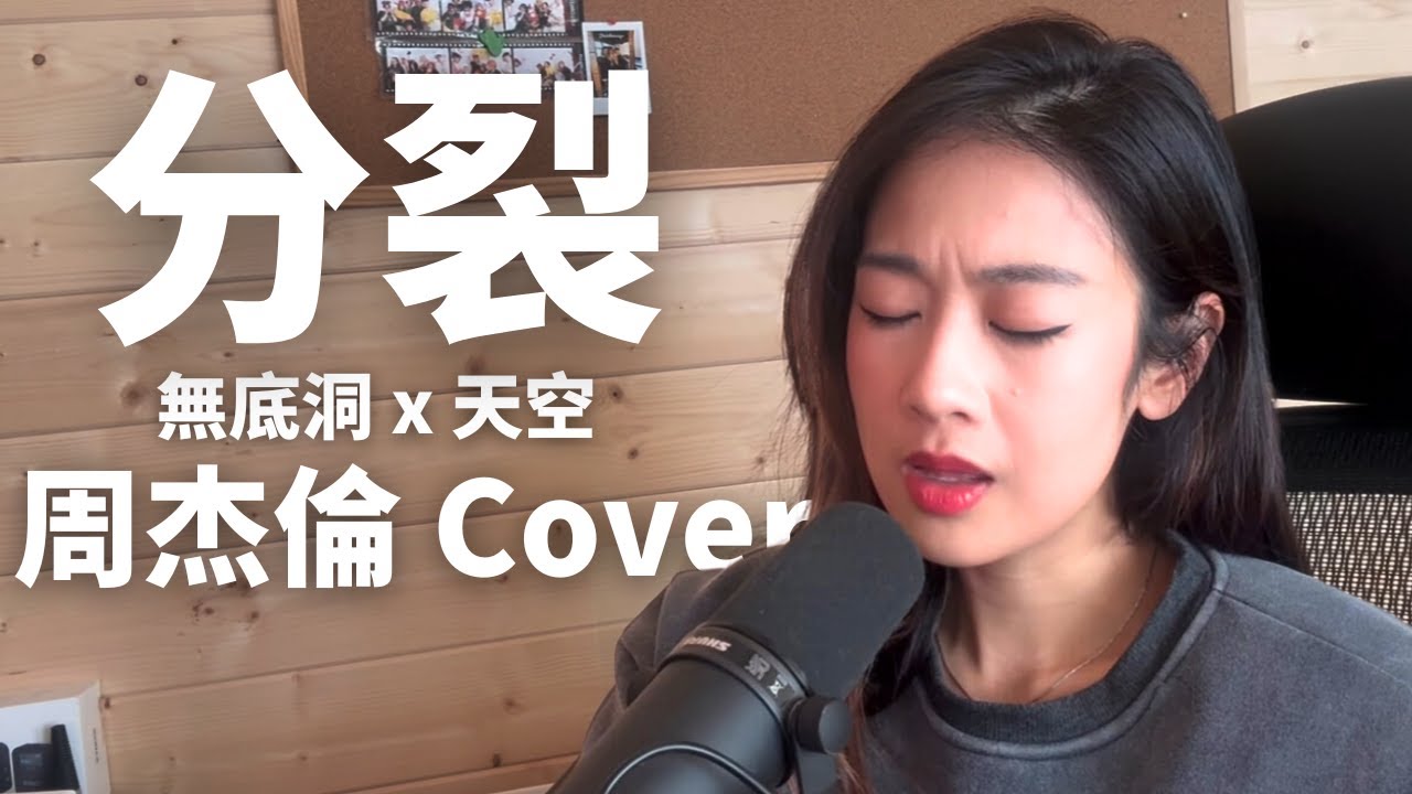 分裂 Split (無底洞 Deep x 天空 Sky) Jay Chou 周杰倫 Cover 翻唱 ｜ ALY 高洁萍