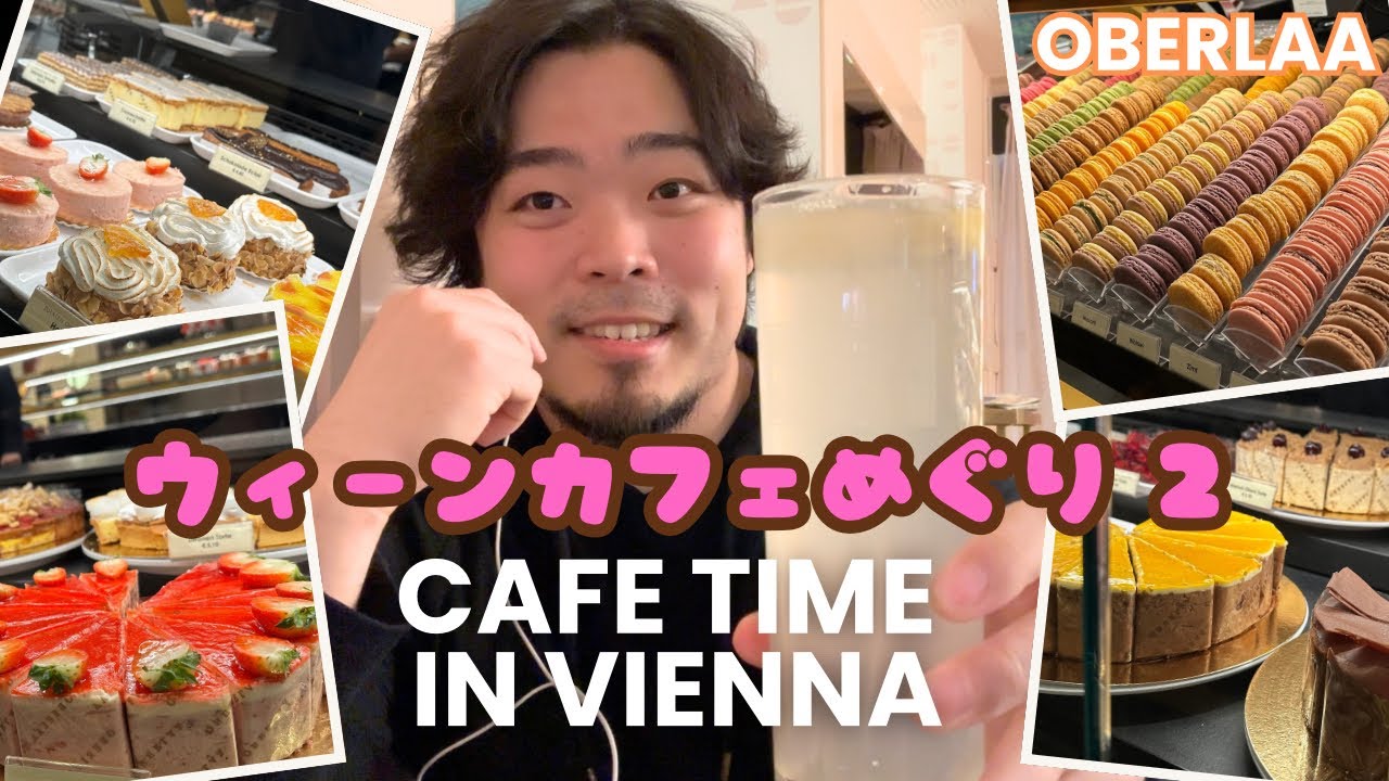 ウィーン絶品ケーキのおすすめカフェ！糖尿病患者さんも食べられるスイーツ？！【Oberlaa オーバーラー】