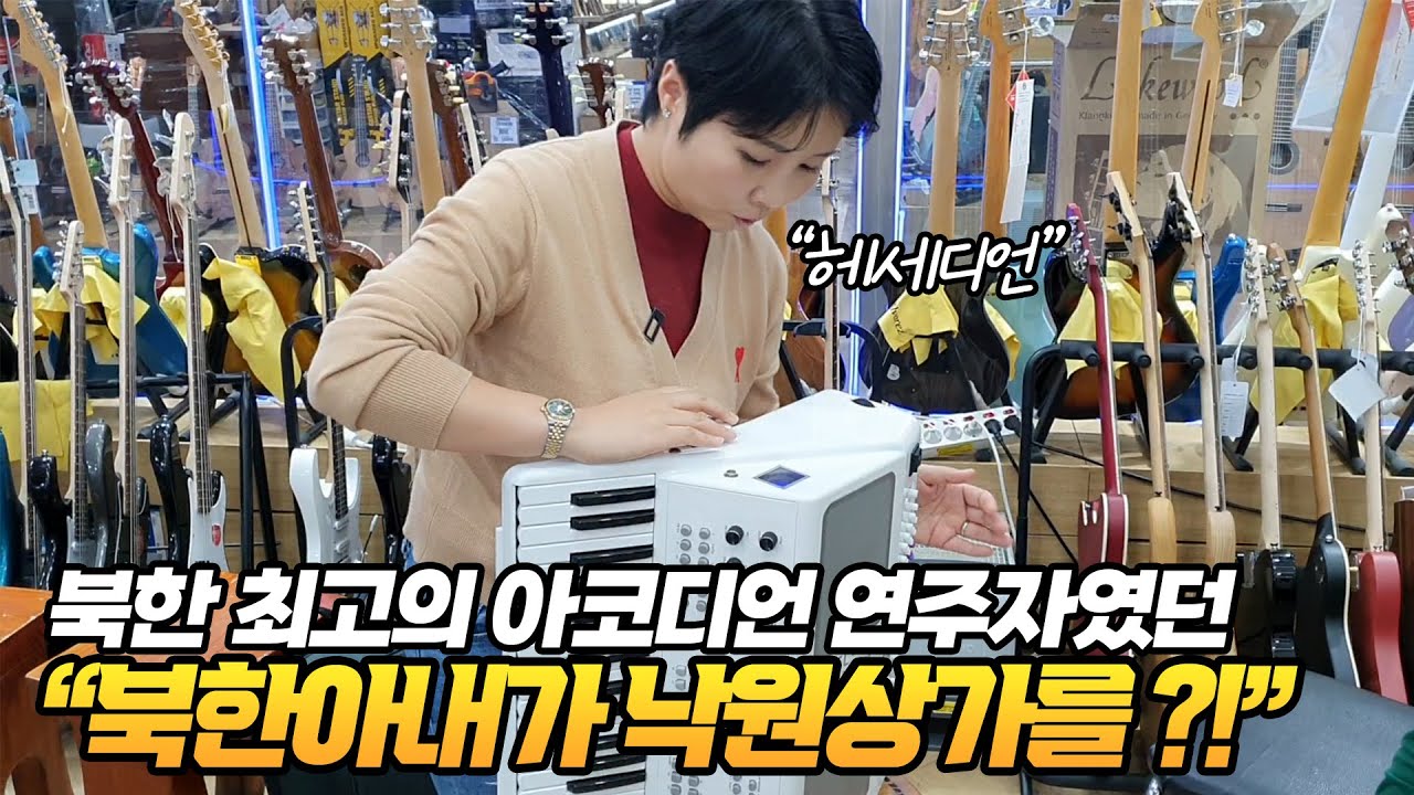 북한 최고의 아코디언 연주자였던 북한아내가 낙원상가를 찾은 이유는? #헤세디언 #낙원상가 #세종수제악기