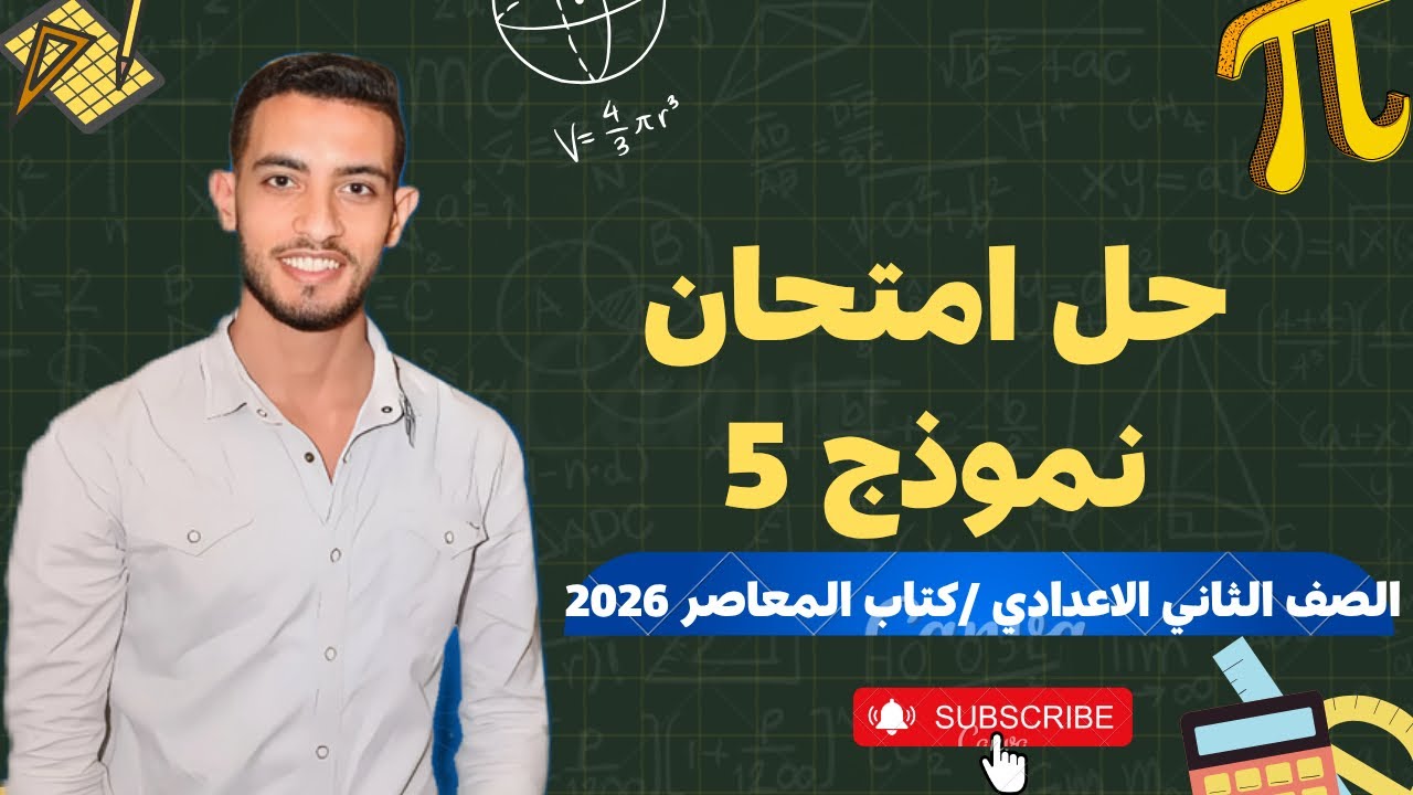 حل نموذج رقم 5 | تانية إعدادي | كتاب المعاصر 2026 الترم الأول