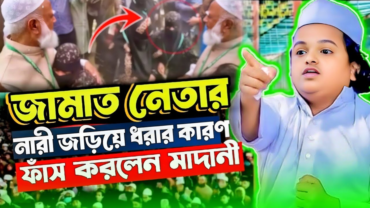 জামাত নেতা নারীকে জড়িয়ে ধরার আসল কারণ ফাঁস করলেন মাদানী | রফিকুল ইসলাম মাদানী | rofikul islam madani