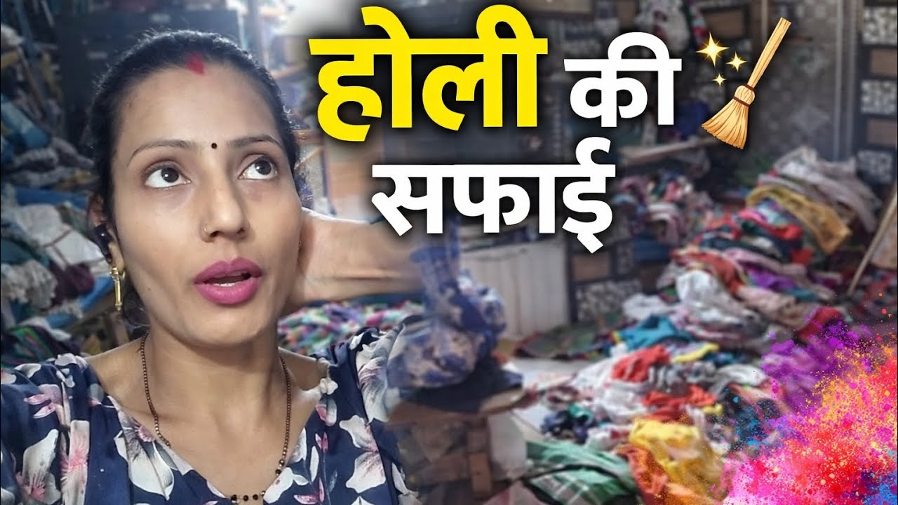 होली की सफाई 🧹✨ | सर्दी के कपड़े पैक | गर्मी की तैयारी ☀️ | Jyoti Bharat Official