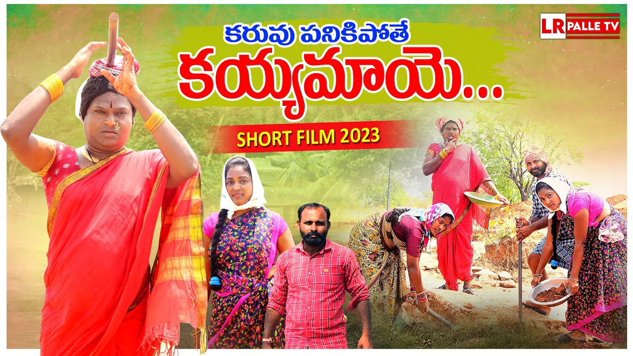 కరువు పనికి పోతే కయ్యమాయె | KARUVU PANIKI POTHE KAYYAMAYE TELUGU NEW COMEDY SHORT FILM | LR PALLE TV