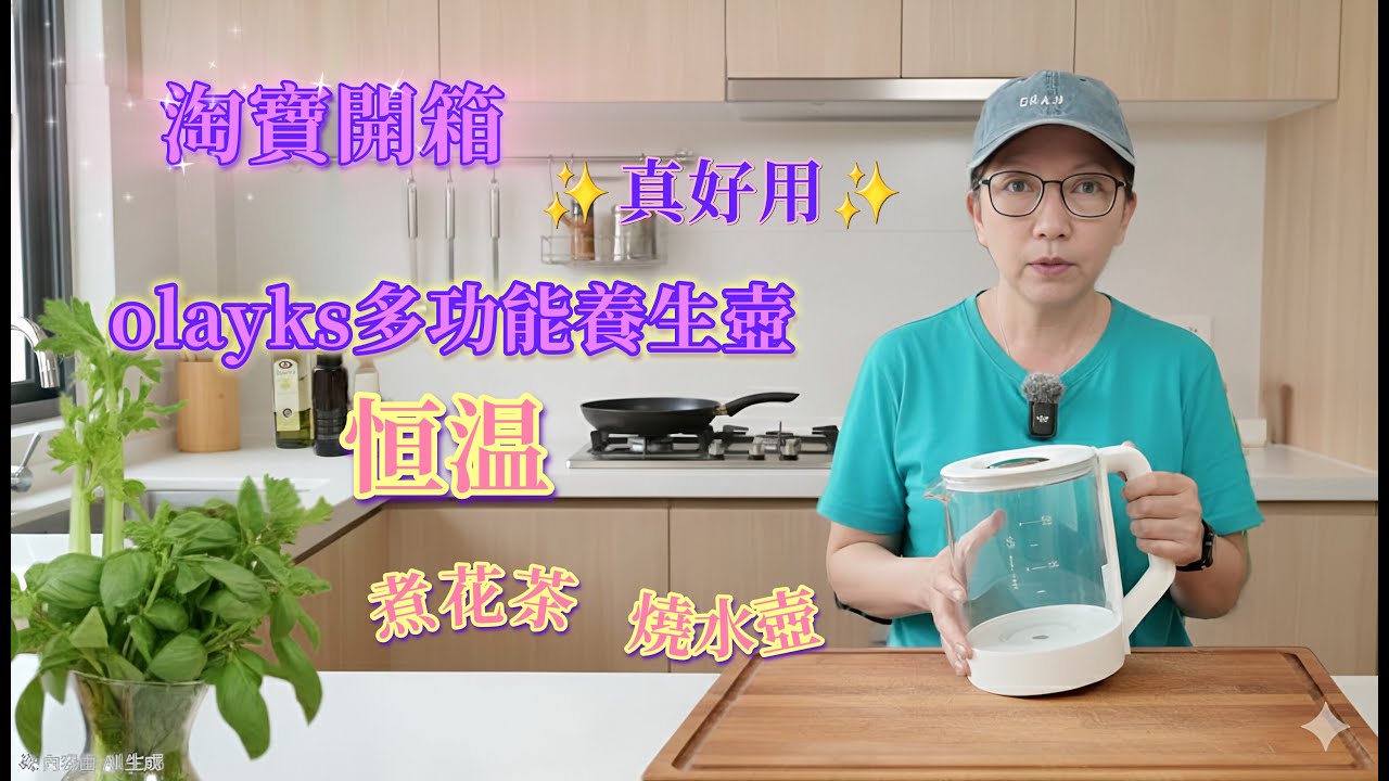 【淘寶開箱】✨真好用✨olayks養生壺多功能恒温花茶煮茶壺玻璃燒水壺