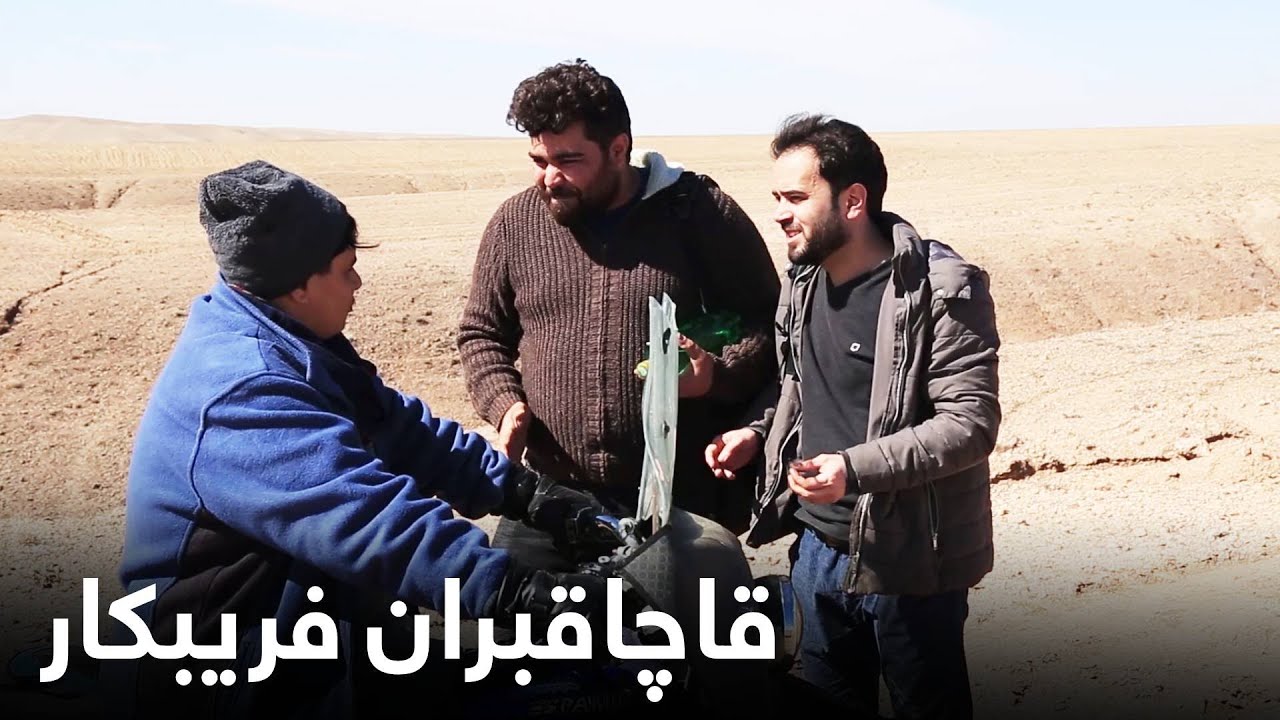 فریب خوردن مردم بیچاره ما توسط قاچاقبران