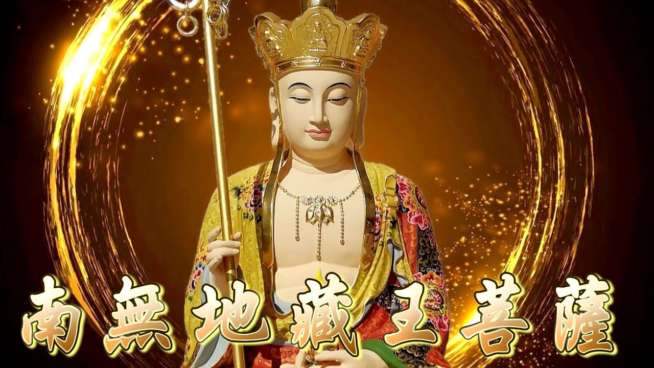 地藏王菩薩聖號（1）您知地藏菩薩有多威神 ?  可以求嗎 ?  25分鐘經文分享, 佛陀力勸眾生求地藏菩薩, 所求諸願 速得滿足。音樂演出者 : 羅天洲, 蕭蔓萱, 小楊。