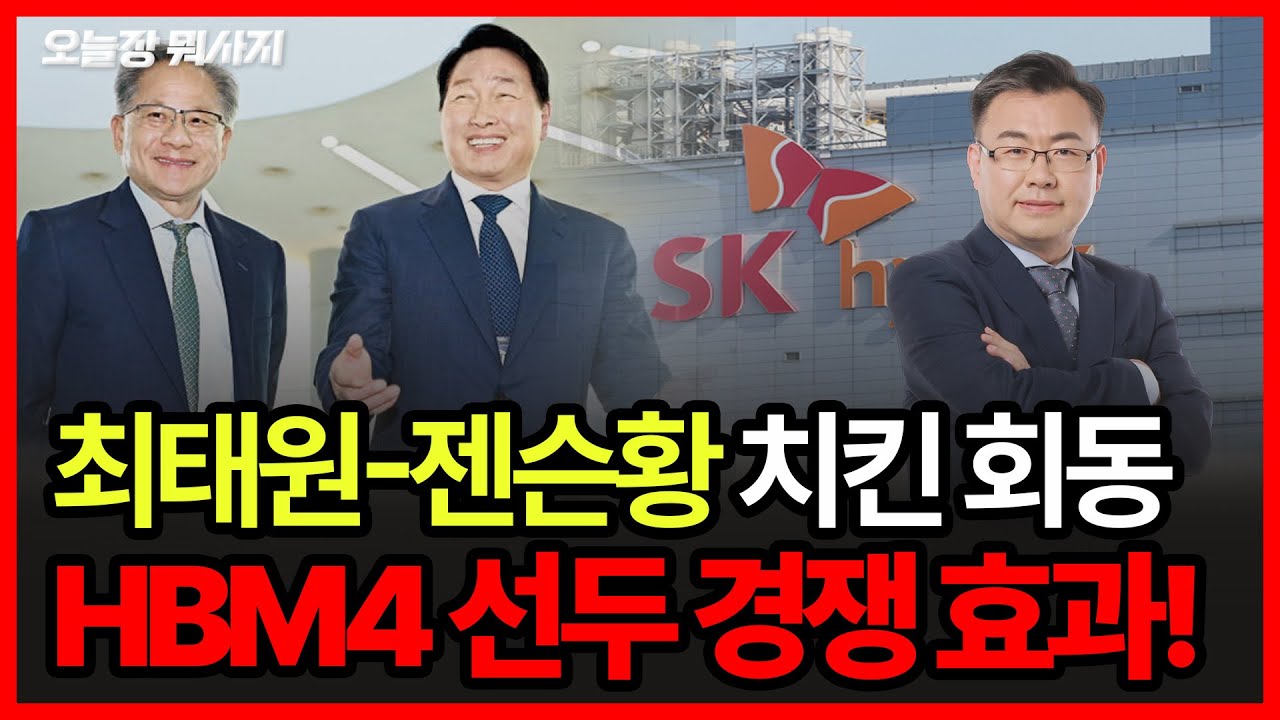 최태원-젠슨황 치킨 회동... HBM4 선두 경쟁 효과! ㅣ오늘장 뭐사지?ㅣ260210