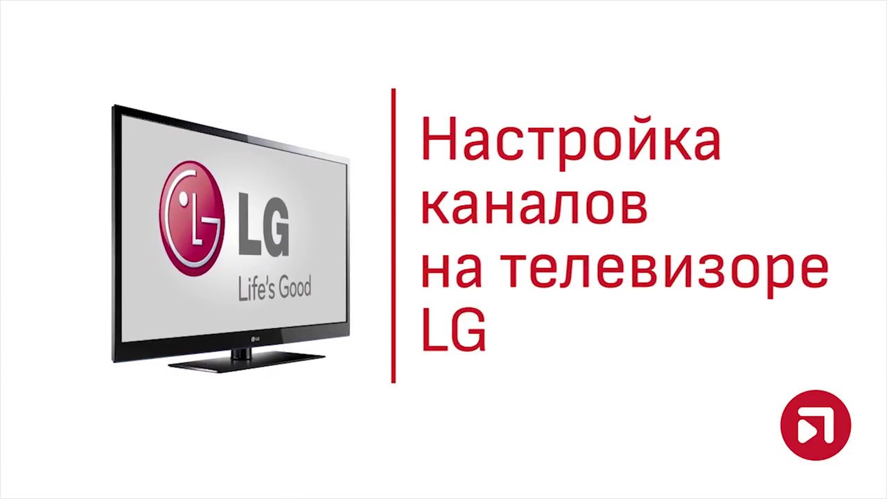 Инструкция по настройке телевизора LG