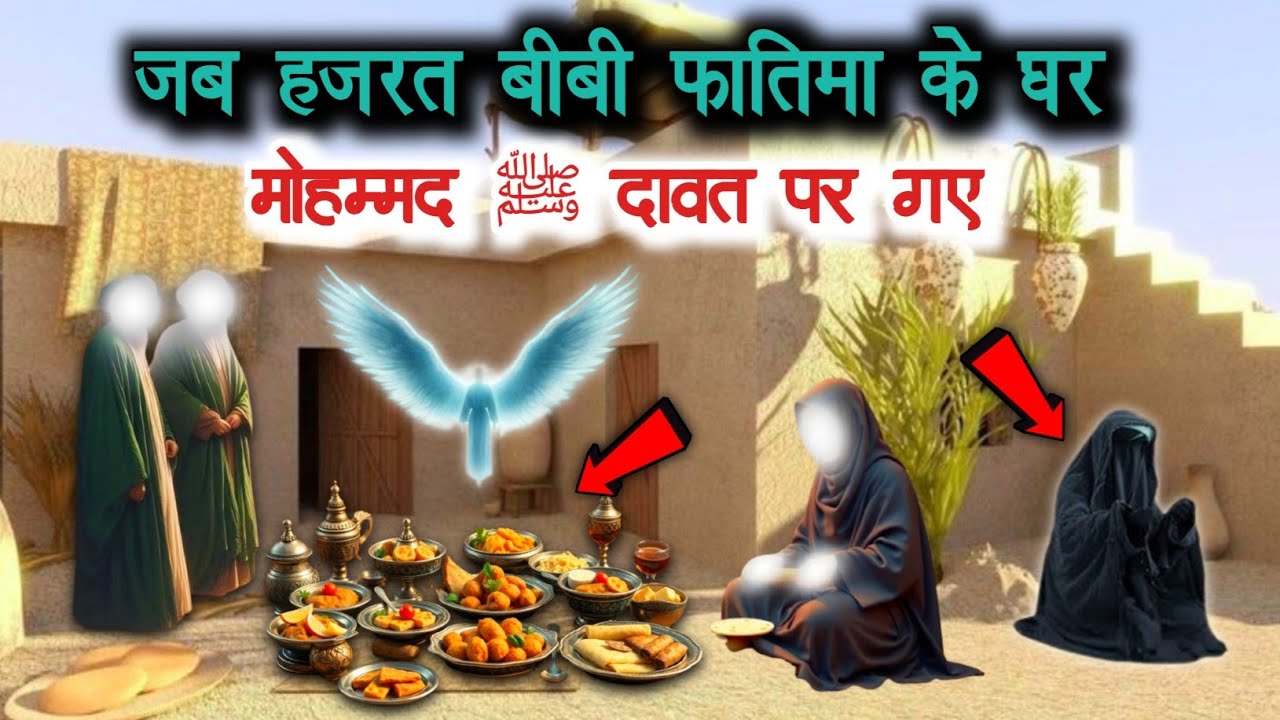 Hazrat Bibi Fatima ke Ghar huzoor ﷺ dawat par gay | Bibi Fatima ka waqiya | islamic story