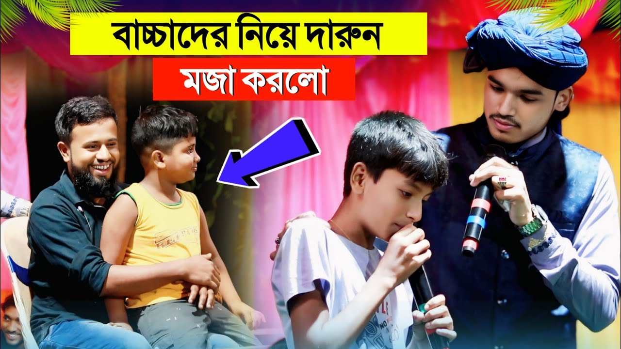 বাচ্চাদের নিয়ে দারুণ মজা করলো'শুনে দেখুন┇Shilpi Arif Amini┇Bangla new Gojol┇New Gojol┇Md Arif Amini