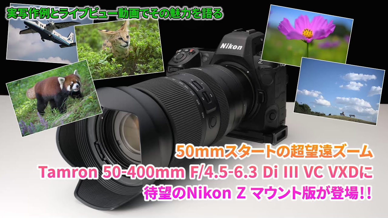 超望遠ズームの新定番。標準域もカバーするTamron 50-400mm にニコンZモデル登場！
