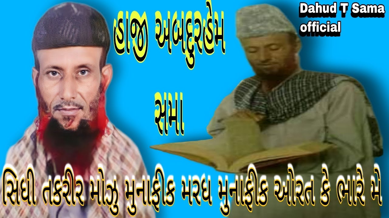 Haji Abdurhaim Sama  |  હાજી અબદુરહેમ સમા સિધી તકરીર મોઝુ મુનાફીક મરધ મુનાફીક ઓરત કે ભારે મે