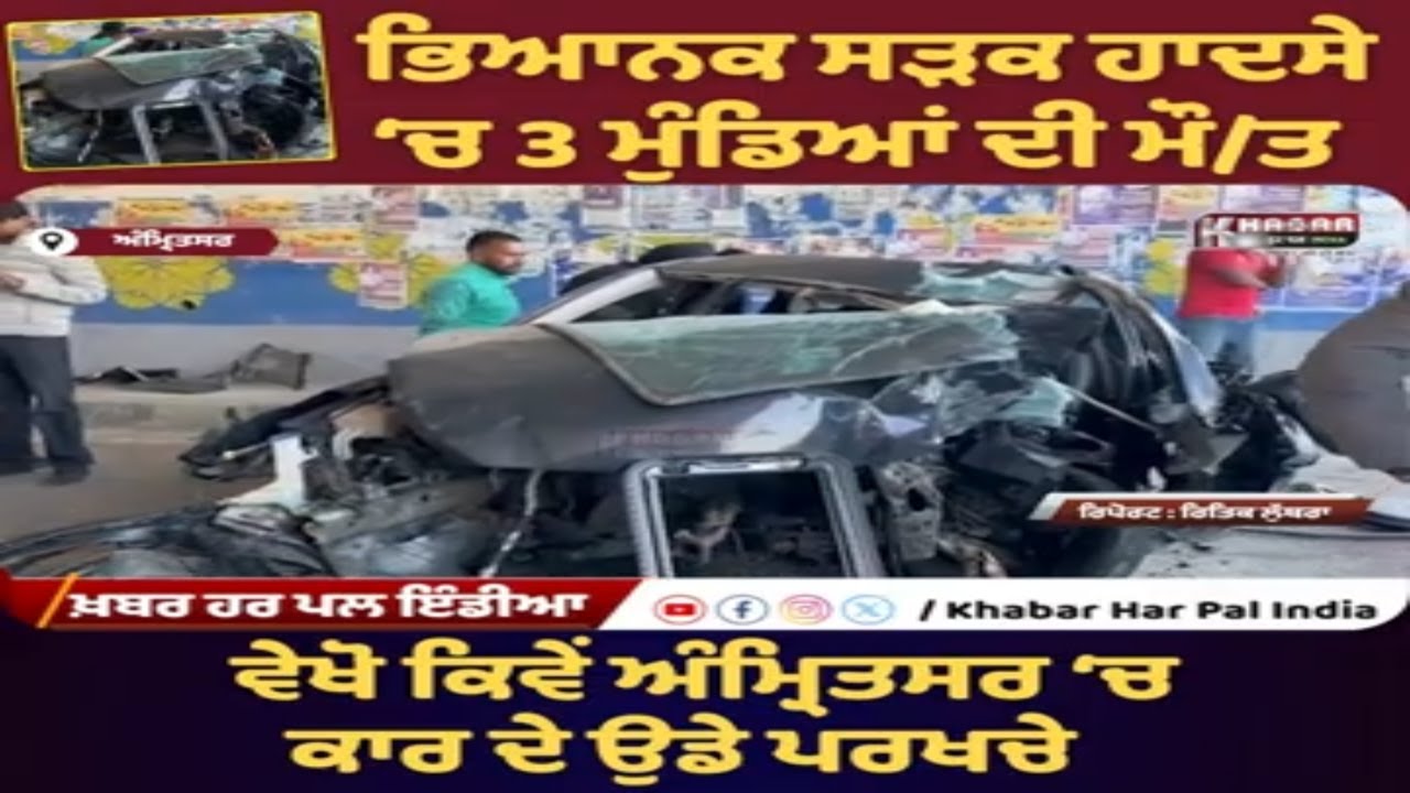 Terrible Road Accident Near Amritsar Bypass | 3 Youth Dead, One Critical | Engine Thrown Out of Car!