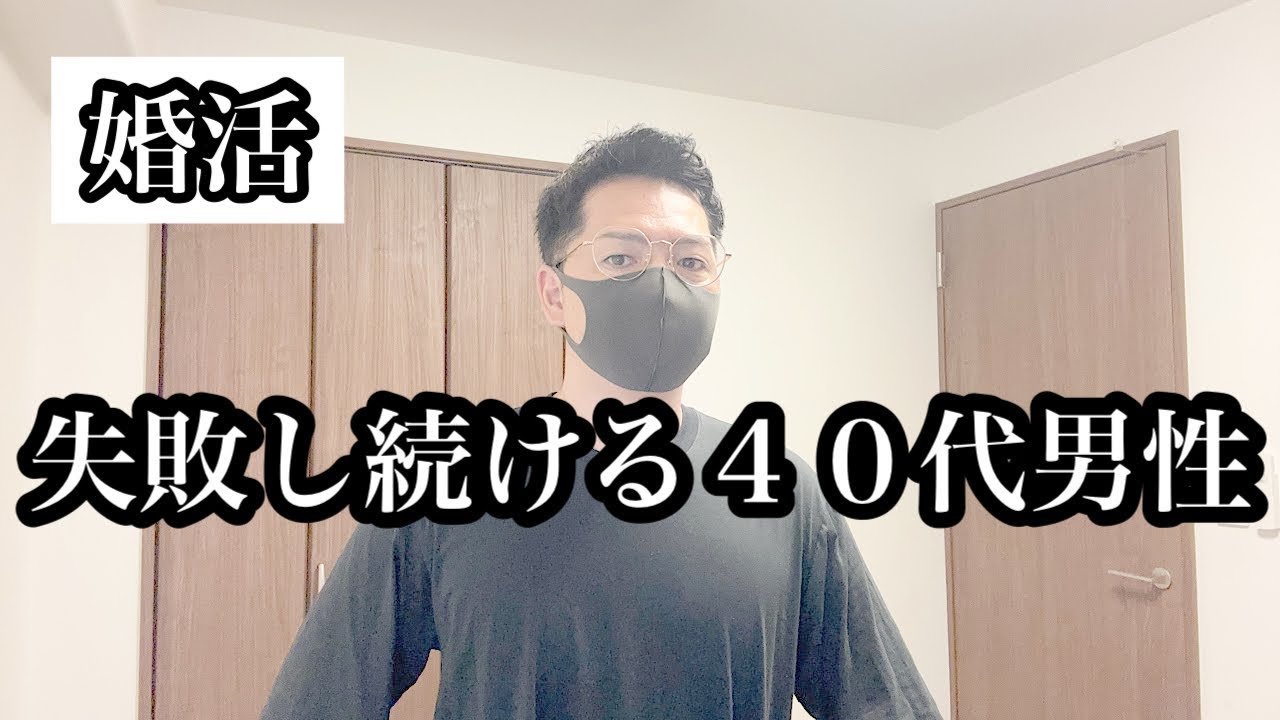 【婚活】婚活中４０代代男性の動画を見たリアルな感想