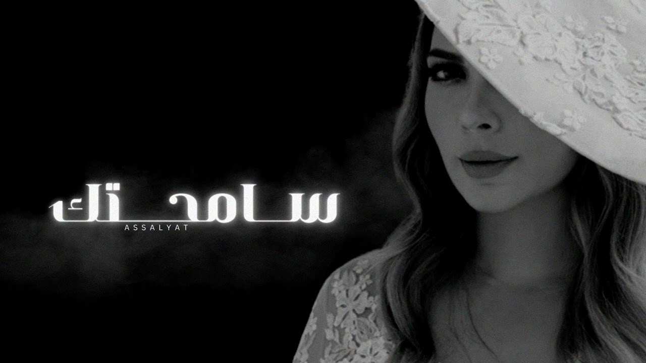 أصالة - سامحتك كتير | حفلة ( اداء عظيم )