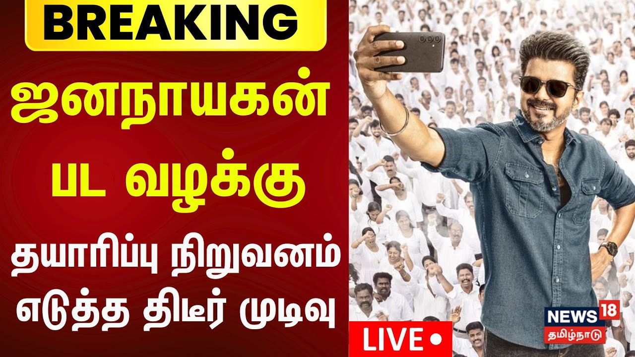 🔴Jana Nayagan Censor Issue LIVE | ஜனநாயகன் பட வழக்கு - தயாரிப்பு நிறுவனம் எடுத்த முடிவு | Vijay