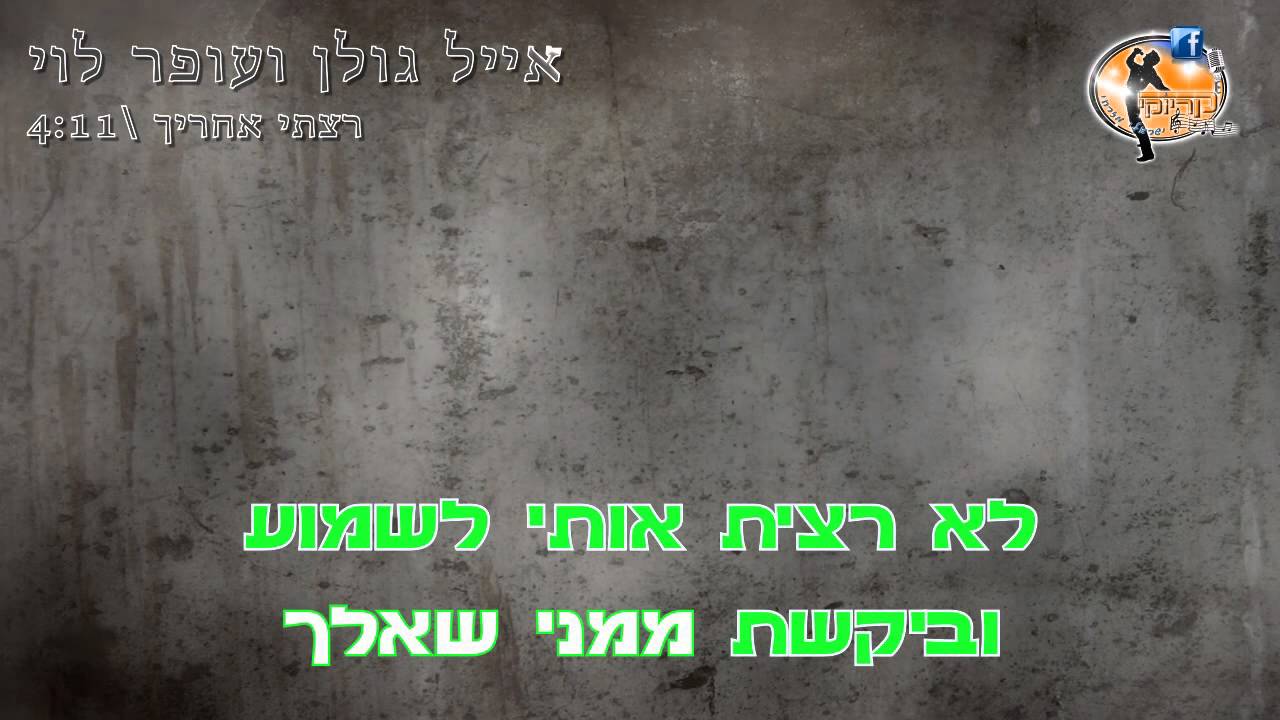 רצתי אחריך - אייל גולן ועופר לוי - קריוקי ישראלי מזרחי