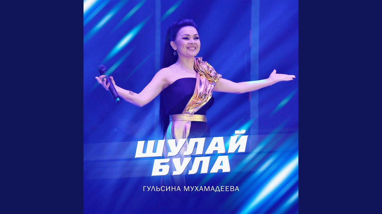 Шулай була