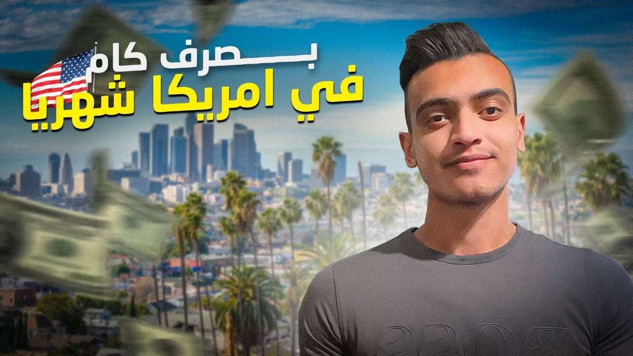 أنا بصرف كام شهريا في امريكا 🇺🇸