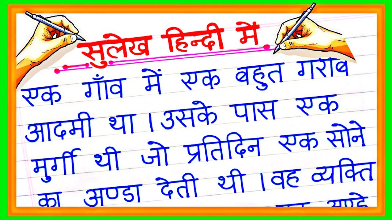 sulekh | Hindi ki nakal | Hindi sulekh writing | sulekh Hindi mein | Hindi sulekh | Hindi ki sulekh