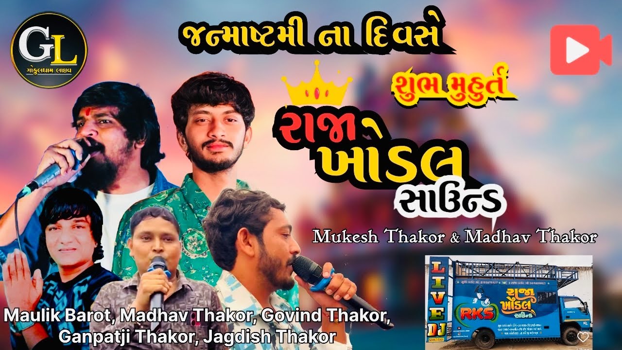 શુભ મુહુર્ત ॥ Maulik Barot, Madhav Thakor, Govind Thakor, Ganpatji Thakor, Jagdish Thakor #gujarati 