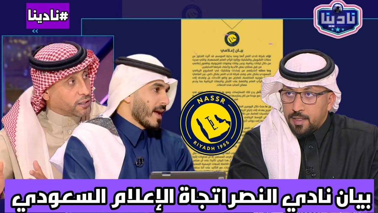 نادينا | اول تعليق عن بيان نادي النصر دفاعا عن الفريق ومدرب نادي النصر جيسوس من الاعلام السعودي !!