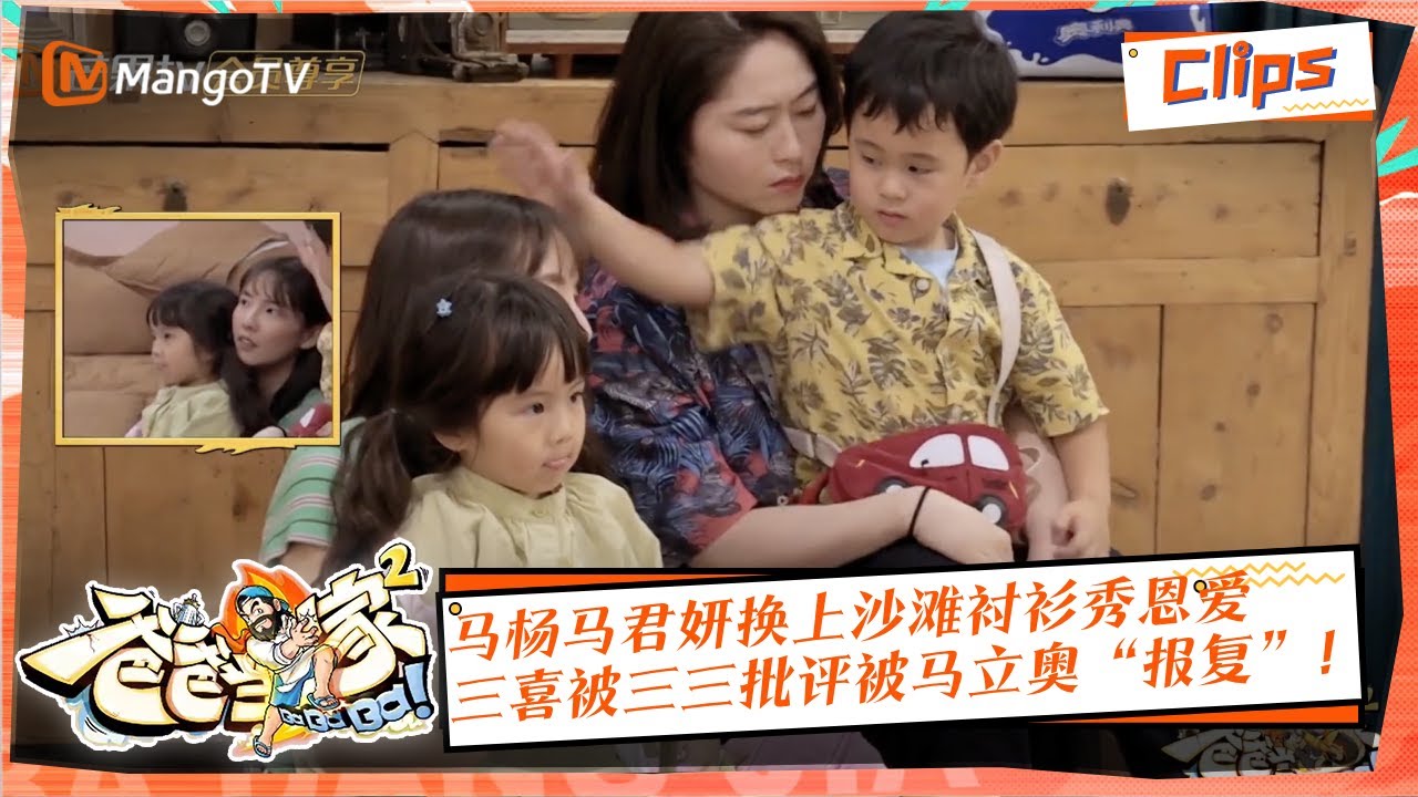【独家放送】马杨马君妍换上沙滩衬衫秀恩爱，三喜被三三批评被马立奥“报复”！《爸爸当家2》EP8 加更版精华 |Daddy at Home S2 | Mango TV