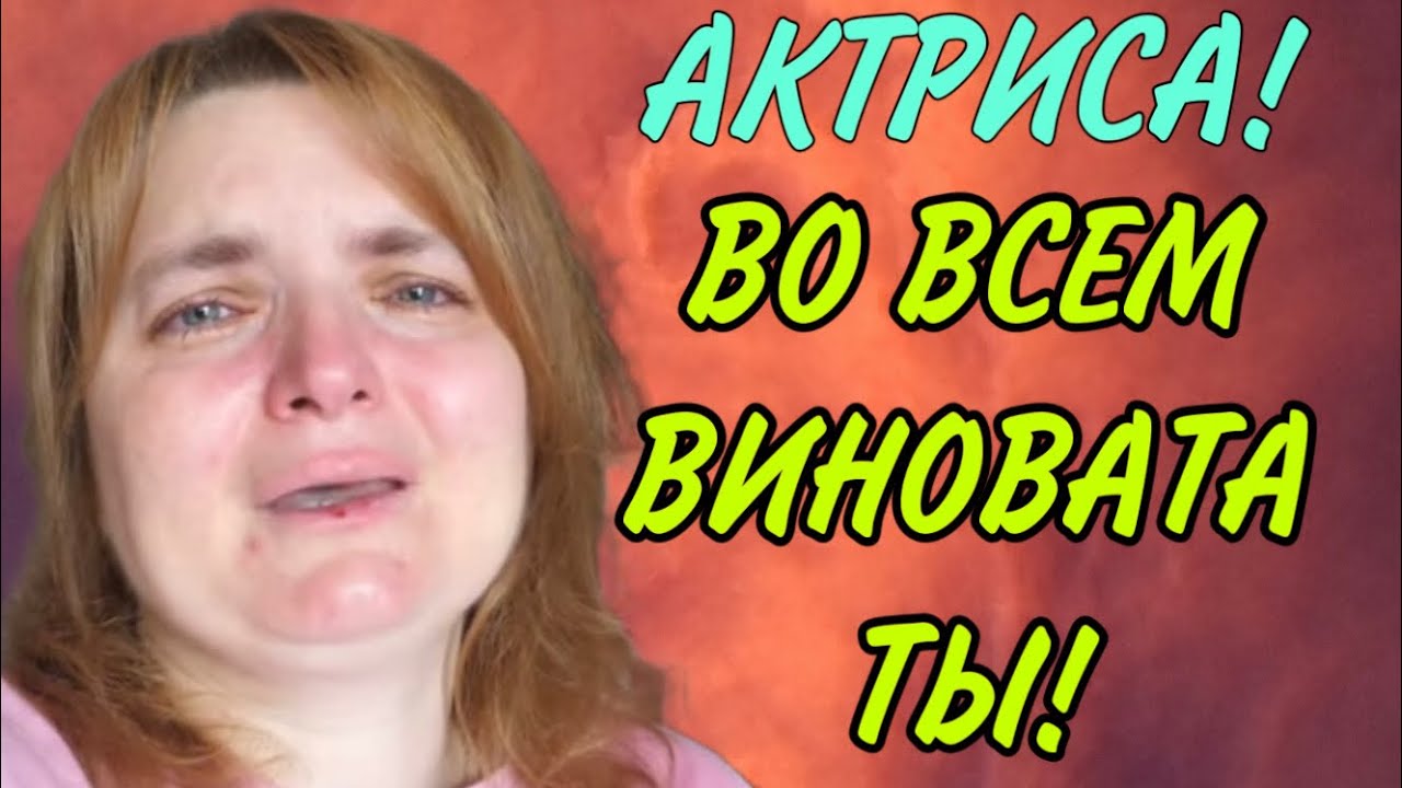 ВО ВСЕМ ВИНОВАТА ТЫ! VREDINA LIFE.  ОБЗОР.